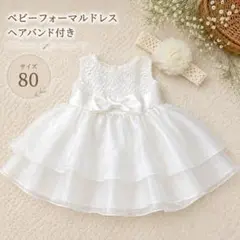 ❣️ベビードレス❣️70 白　結婚式　誕生日　お宮参り　ハーフバースデー　一歳