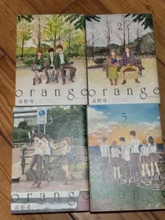 【美品】orange 1〜3,5巻のセット 高野苺
