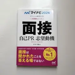 面接 自己PR 志望動機 2026 未使用