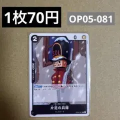 2025年最新】片足の兵隊 ucの人気アイテム - メルカリ