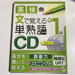 英検 文で覚える単熟語 準1級 改訂版 CD