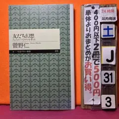 友だち幻想 人と人の〈つながり〉を考える