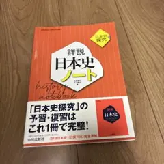 詳説日本史ノート : 日本史探究