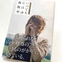 いきものがかり 山下穂尊のいつでも心は放牧中