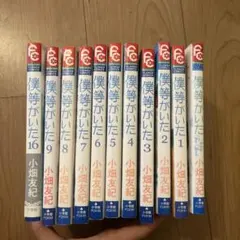 僕等がいた 1〜9巻、16巻、ファンブック　小畑友紀