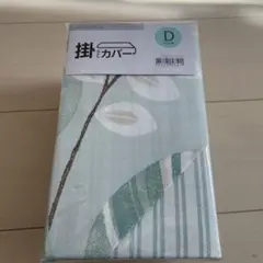 ニトリ ダブル 掛け布団カバー