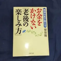 精神科医が教える「 お金をかけない」老後の楽しみ方のサムネイル