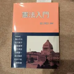 憲法入門