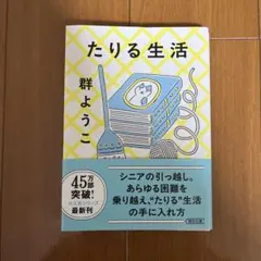 たりる生活