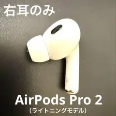 Airpods Pro 第2世代 右耳イヤホン ライトニングモデル
