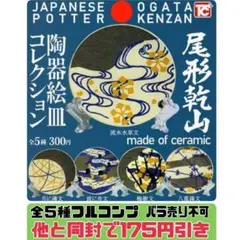 尾形乾山　ミニチュア　陶器絵皿コレクション　全５種のサムネイル