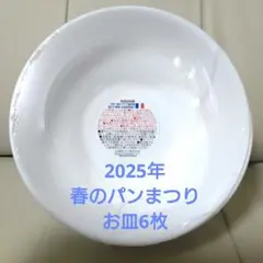 ヤマザキ春のパン祭り 2025 お皿６枚セット