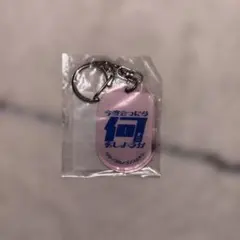 クリープハイプ 声展 キーホルダー