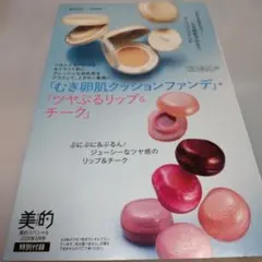 美的3月号fweeクッションファンデーション リップ&チークセット新品大セール中