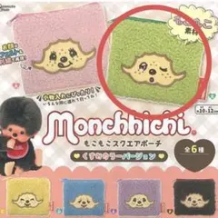 モンチッチ⭐︎もこもこスクエアポーチ