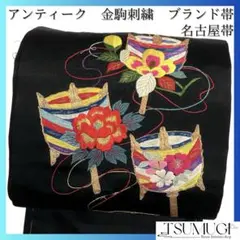 アンティーク　名古屋帯　金駒刺繍　刺繍　牡丹　椿　糸巻き器　着物　033a d