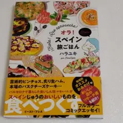 オラ!スペイン旅ごはん