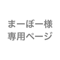 専用ページです