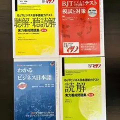 「セール中」新品　4冊セットBJT　ビジネス日本語能力テスト　声ファイル付き r