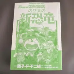 ドラえもん 映画ストーリー のび太の新恐竜