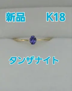 新品　京セラジュエリー　K18YG　タンザナイトリング　11号のサムネイル