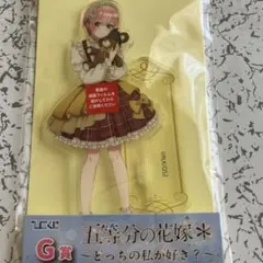 五等分の花嫁　G賞クリアスタンド中野一花