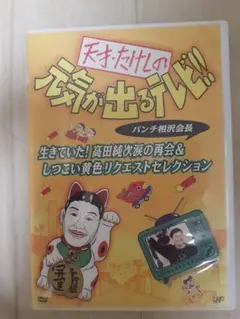 天才・たけしの元気が出るテレビ!! パンチ相沢会長 生きていた!高田純次涙の再…