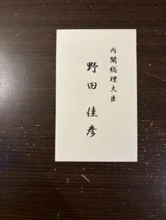 2025年最新】歴代総理の人気アイテム - メルカリ