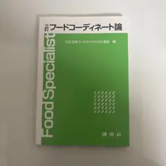 フードコーディネート論