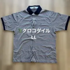 c*m様 クロコダイル　ポロシャツ　LL