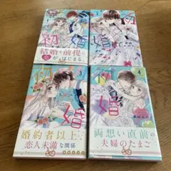 初×婚 黒崎 みのり １〜４巻 セット