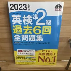 英検準2級 過去6回全問題集 2023年度版