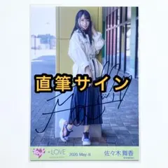 ＝LOVE イコラブ　生写真　君と私の歌　直筆サイン　佐々木舞香　ヒキ