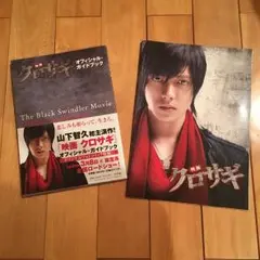 【山下智久】クロサギグッズ