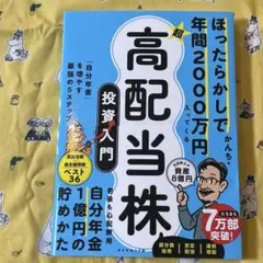 ほったらかしで年間2000万円入ってくる　超★高配当株 投資入門