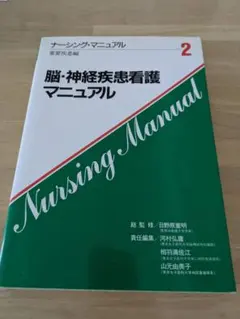 脳神経外科 ナースポケットブック - メルカリ