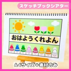 毎日発送☆｜おはようクレヨン｜朝の会に｜スケッチブックシアター保育教材