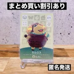 【匿名発送】どうぶつの森　amiiboカード あつ森　 ( カルロス )
