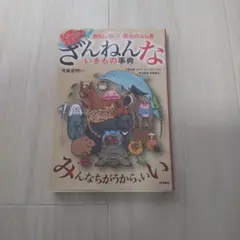続々ざんねんないきもの事典