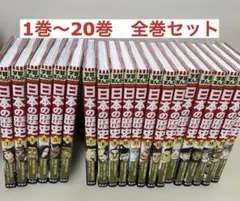 日本の歴史　集英社　1巻〜20巻　全巻セット