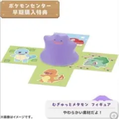 ぽこあポケモン ポケモンセンター早期購入特典 むぎゅっとメタモン