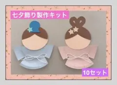 ハンドメイド折り紙 製作パーツ 壁面飾り 七夕飾り 織姫様と彦星様 10