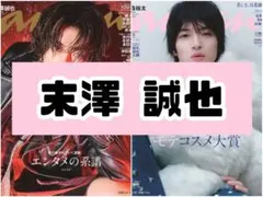 anan 末澤誠也 Aぇ! group 雑誌 切り抜き