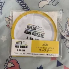 HELLO NEW DREAM. 嵐 クリアアサヒ オリジナルコースター