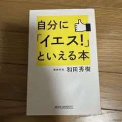 自分に「イエス!」といえる本