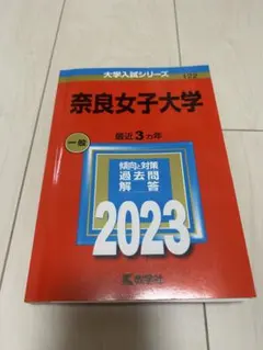 奈良女子大学 大学入試シリーズ 2023