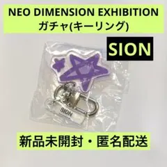 新品未開封 NEO DIMENSION ガチャ キーリング SION シオン