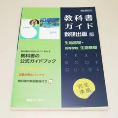 教科書ガイド 数研出版版 生物基礎・高等学校生物基礎教科 中古書籍
