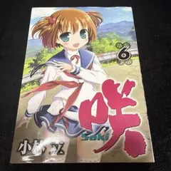 咲-Saki- 1巻 初版 - メルカリ