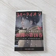 3月のライオン 18巻　羽海野チカ